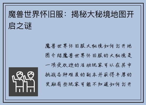 魔兽世界怀旧服：揭秘大秘境地图开启之谜