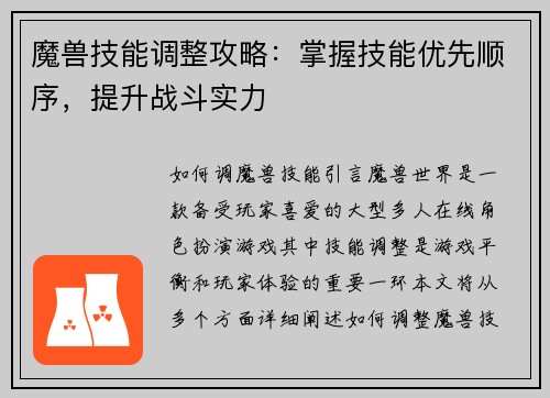 魔兽技能调整攻略：掌握技能优先顺序，提升战斗实力