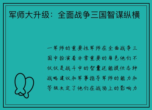 军师大升级：全面战争三国智谋纵横