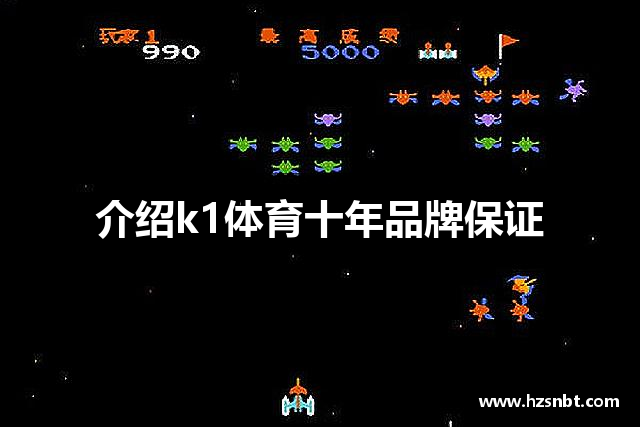 介绍k1体育十年品牌保证